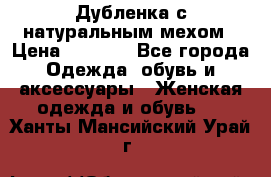 Дубленка с натуральным мехом › Цена ­ 7 000 - Все города Одежда, обувь и аксессуары » Женская одежда и обувь   . Ханты-Мансийский,Урай г.